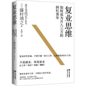 复业思维:如何成为月入三万的斜杠青年