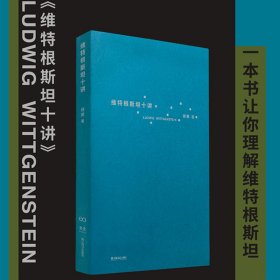 维特根斯坦十讲（浙江大学教授楼巍10堂哲学课，一本书让你理解维特根斯坦）