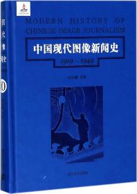 中国现代图像新闻史 : 1919-1949 . 10 