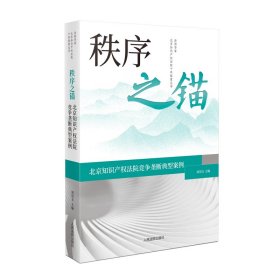秩序之锚 北京知识产权法院竞争垄断典型案例 刘双玉 编新华文轩网络书店 正版图书