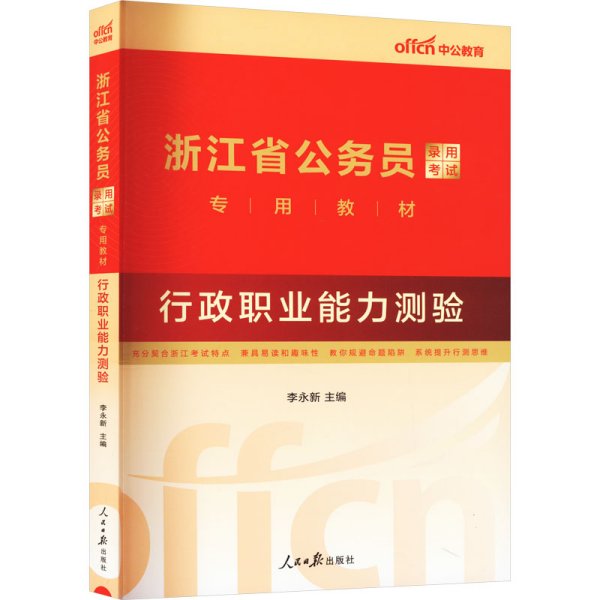 中公教育·2014浙江省公务员录用考试专用教材：行政职业能力测验（新版）（A、B卷通用）