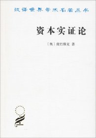 资本实证论 (奥)庞巴维克(Eugen V.Bohm-Bawerk) 著 陈端 译 新华文轩网络书店 正版图书