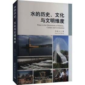 水的历史、文化与文明维度 郑晓云 著 新华文轩网络书店 正版图书