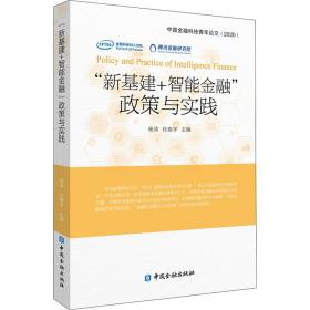 “新基建+智能金融”政策与实践