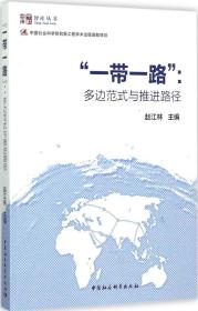 “一带一路”：多边范式与推进路径