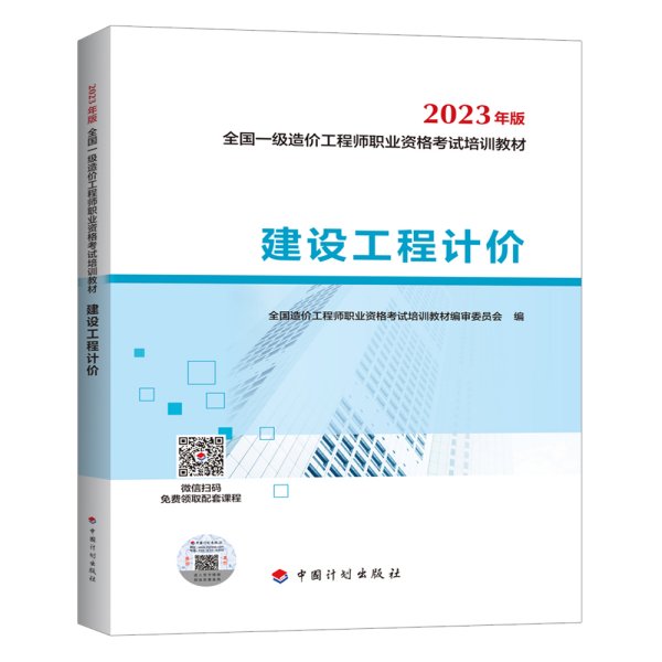 【2023一级造价师教材】建设工程计价