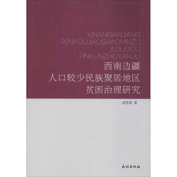 西南边疆人口较少民族聚居地区贫困治理研究