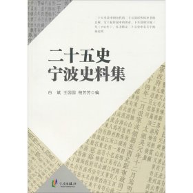 二十五史宁波史料集