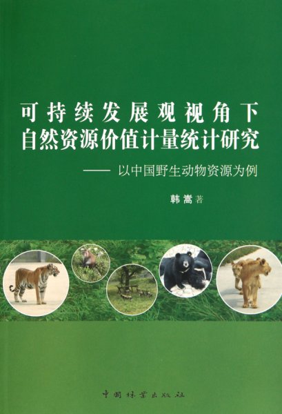 可持续发展观视角下自然资源价值计量统计研究—以中国野生动物资源为基点