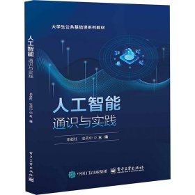 人工智能通识与实践 邓赵红,史荧中 主编 编新华文轩网络书店 正版图书
