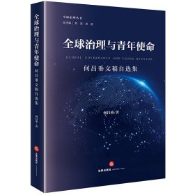 全球治理与青年使命：何昌垂文稿自选集 何昌垂著 著 新华文轩网络书店 正版图书