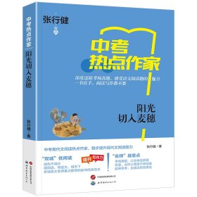 热点作家-（中考）-阳光切入麦穗 张行健 著 新华文轩网络书店 正版图书