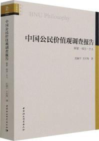 中国公民价值观调查报告(国家社会个人)