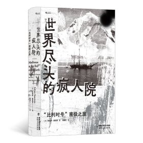 世界尽头的疯人院：“比利时号”南极之旅 [法]朱利安·桑克顿(JulianSancton) 著 李厚仁 译 新华文轩网络书店 正版图书