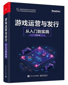 游戏运营与发行 从入门到实践 许哲 著 新华文轩网络书店 正版图书