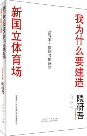 我为什么要建造新国立体育场