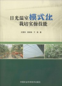 日光温室模式化栽培实操技能