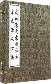 武林陈氏家传仙方京本活人心法（套装共2册）