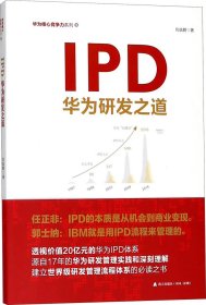IPD:華為研發(fā)之道 劉選鵬 著新華文軒網(wǎng)絡(luò)書店 正版圖書