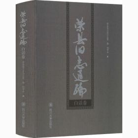 荣县旧志通编 白话卷 荣县地方志办公室,刘平中新华文轩网络书店 正版图书