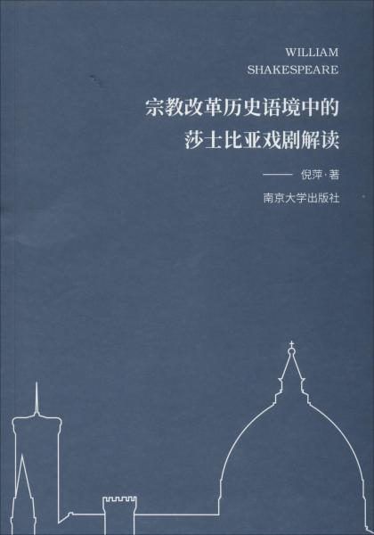 宗教改革历史语境中的莎士比亚戏剧解读