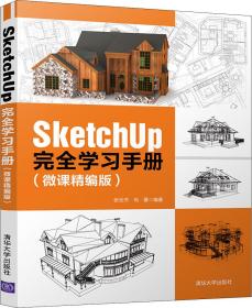 SketchUp完全学习手册（微课精编版）