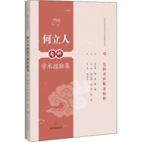 何立人内科学术经验集(岳阳名医临证精粹)