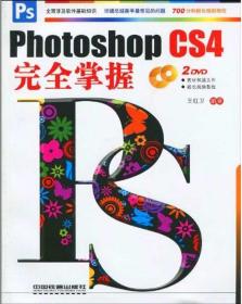 Photoshop CS4完全掌握