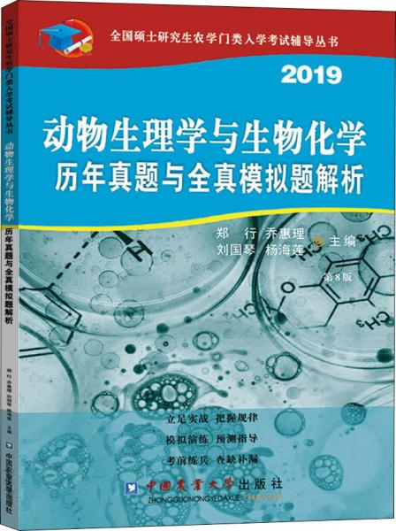 动物生理与生物化学历年真题与全真模拟题解析（第8版）