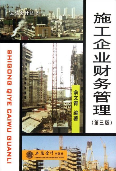 普通高等教育“十二五”规划教材财务管理精品系列：施工企业财务管理（第3版）