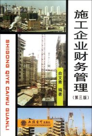 普通高等教育“十二五”规划教材财务管理精品系列：施工企业财务管理（第3版）