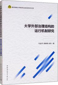 大学外部治理结构的运行机制研究