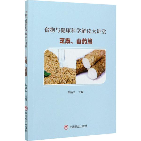 食物与健康科学解读大讲堂——芝麻、山药篇