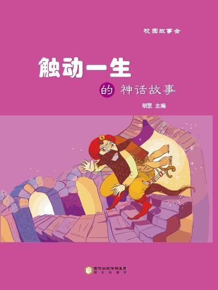 触动一生的神话故事/校园故事会