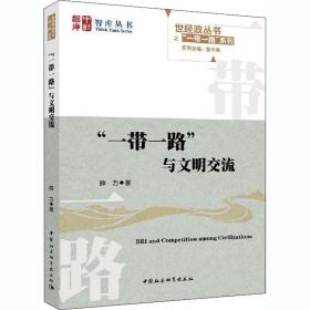 “一带一路”与文明交流