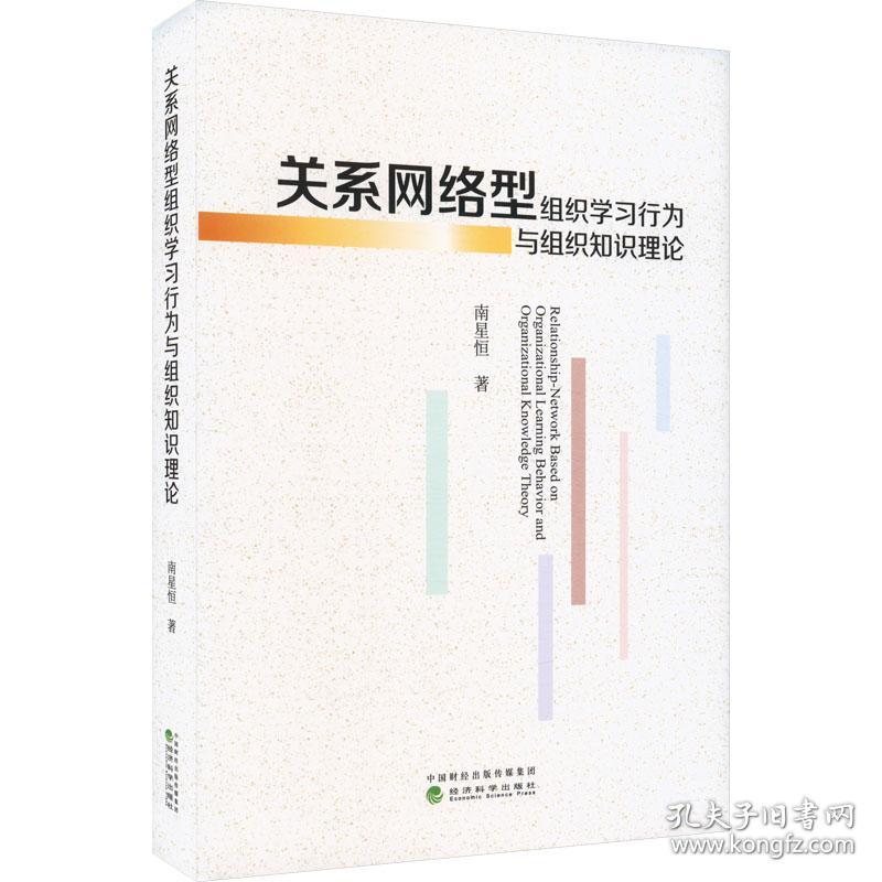 关系网络型组织学习行为与组织知识理论 南星恒 著 新华文轩网络书店 正版图书