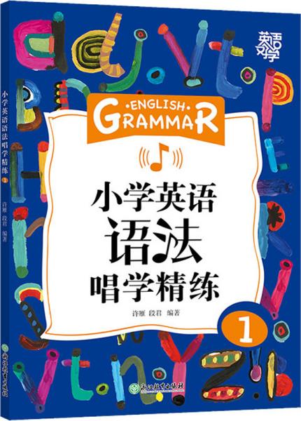 新东方小学英语语法唱学精练1英语好学系列小学英语语法小学3年级小学英语教辅新东方名师