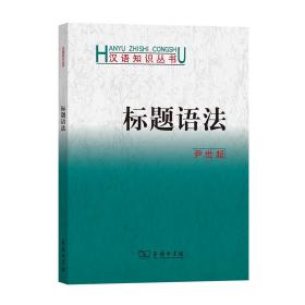 标题语法 尹世超 著 新华文轩网络书店 正版图书