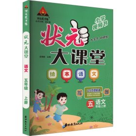 2023秋状元大课堂五年级语文上册全国通用绘本语文讲解书带视频课带教材课本原文