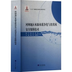 河网地区水源水质净化与饮用水安全保障技术