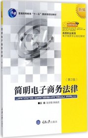 简明电子商务法律（新编 第2版）/高等职业教育电子商务专业规划教材