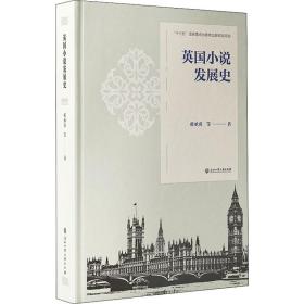 英国小说发展史