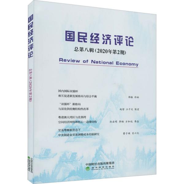 国民经济评论  总第八辑 （2020年第2期）