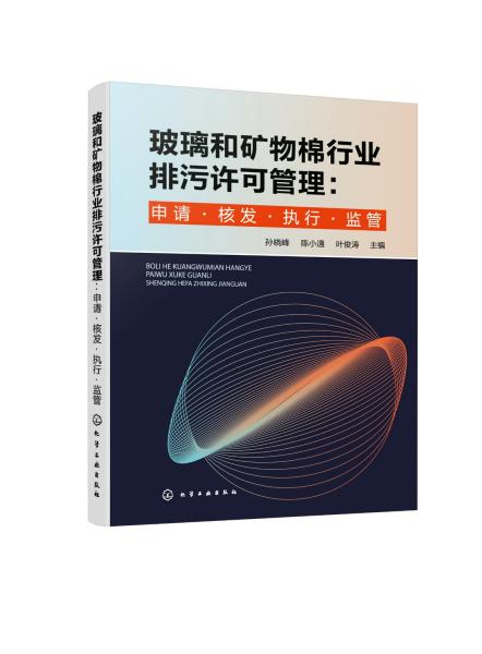 玻璃和矿物棉行业排污许可管理：申请·核发·执行·监管