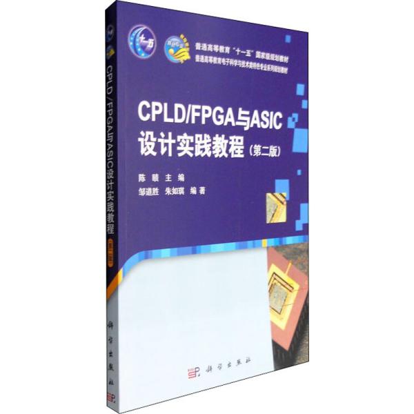 CPLD/FPGA与ASIC设计实践教程（第二版）