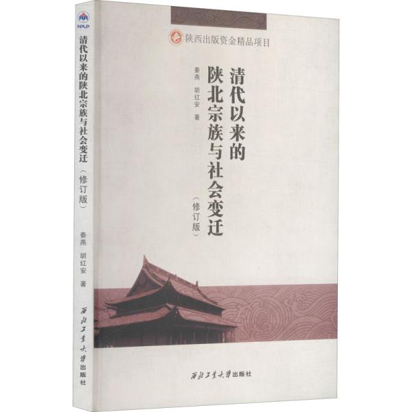 清代以来的陕北宗族与社会变迁(修订版) 秦燕,胡红安 著 新华文轩网络书店 正版图书