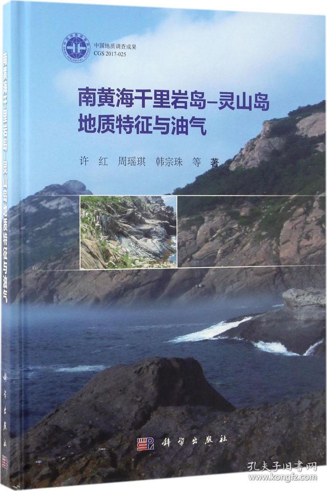 南黄海千里岩岛-灵山岛地质特征与油气