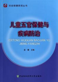 妇幼保健医师丛书：儿童五官保健与疾病防治