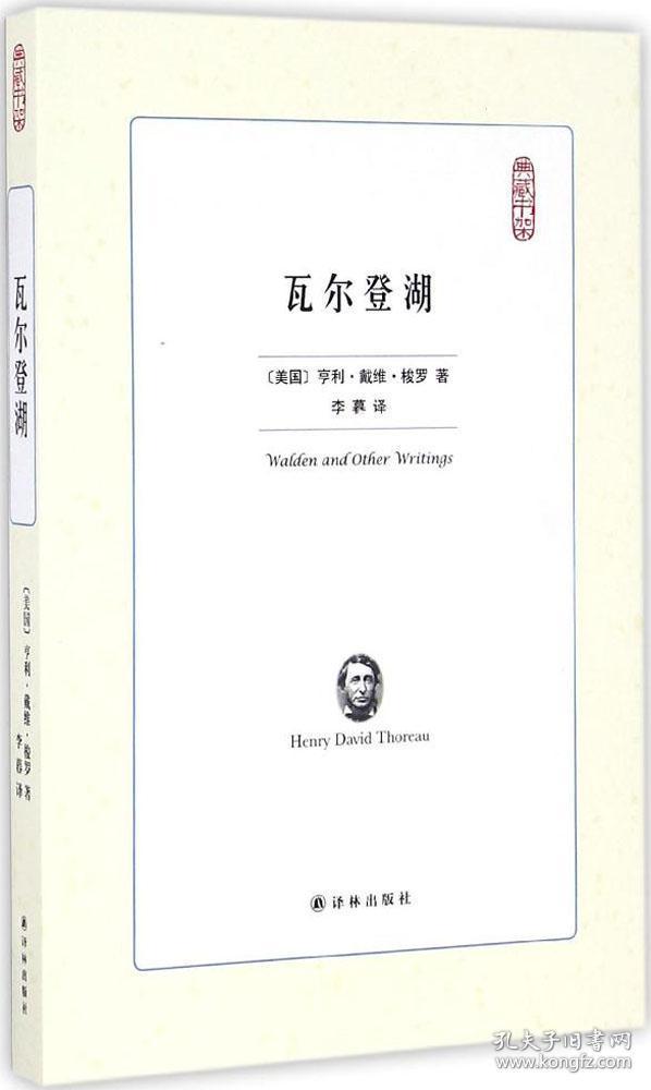 瓦尔登湖 (美)亨利·戴维·梭罗(Henry David Thoreau) 著;李暮 译 著 新华文轩网络书店 正版图书