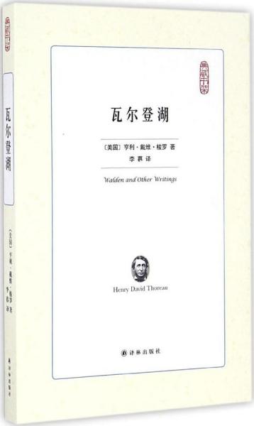 瓦尔登湖 (美)亨利·戴维·梭罗(Henry David Thoreau) 著;李暮 译 著 新华文轩网络书店 正版图书